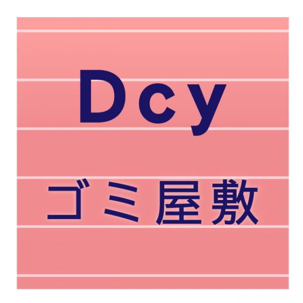 ゴミ屋敷サイト